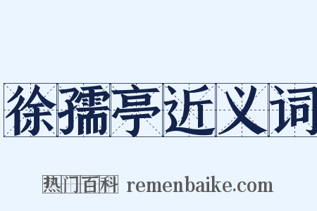 徐孺亭近义词是什么意思的图片